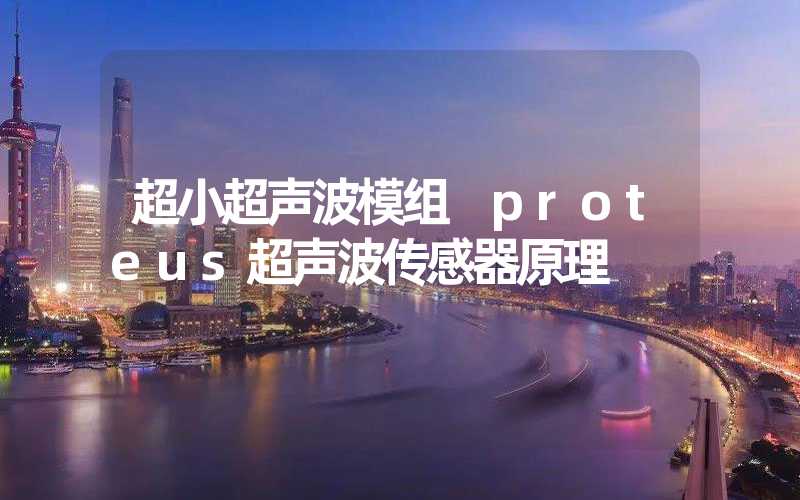 超小超声波模组 proteus超声波传感器原理